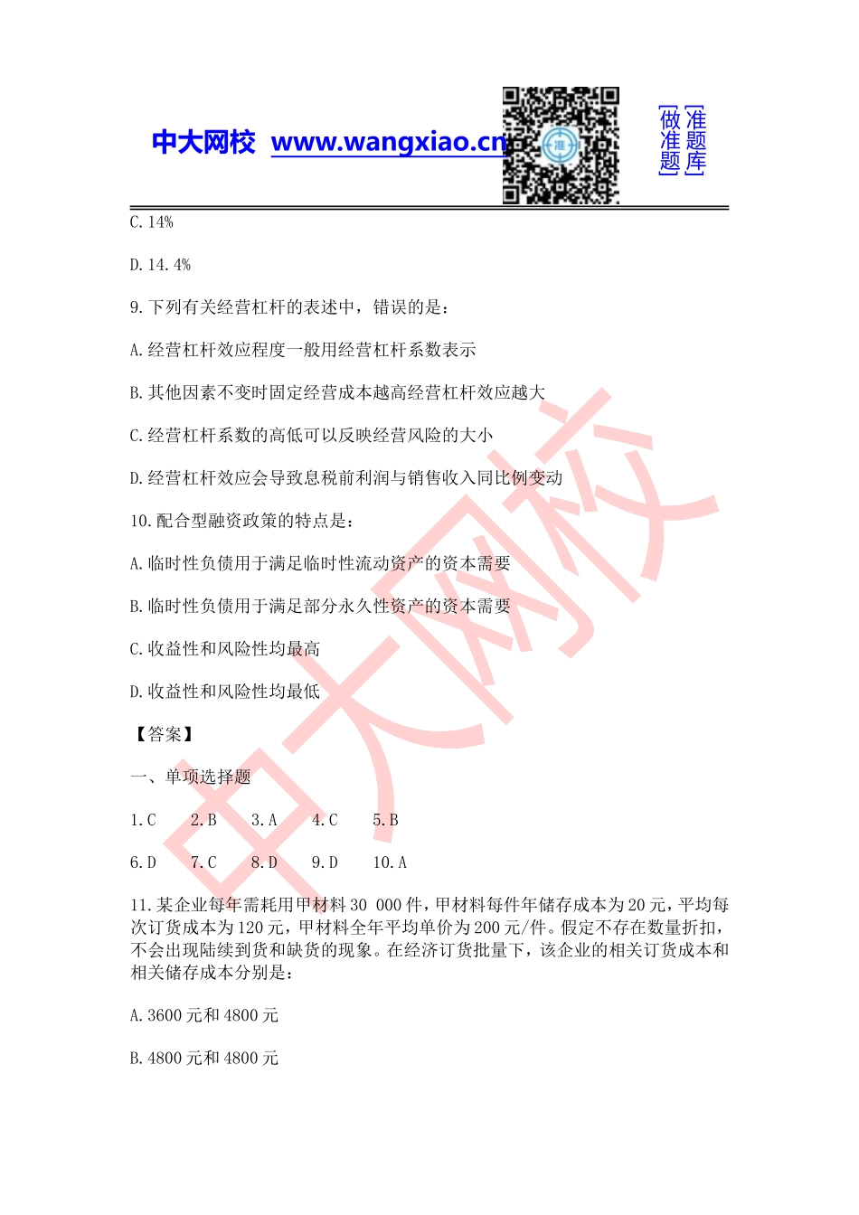 2014年中级审计师《专业相关知识》.doc_第3页