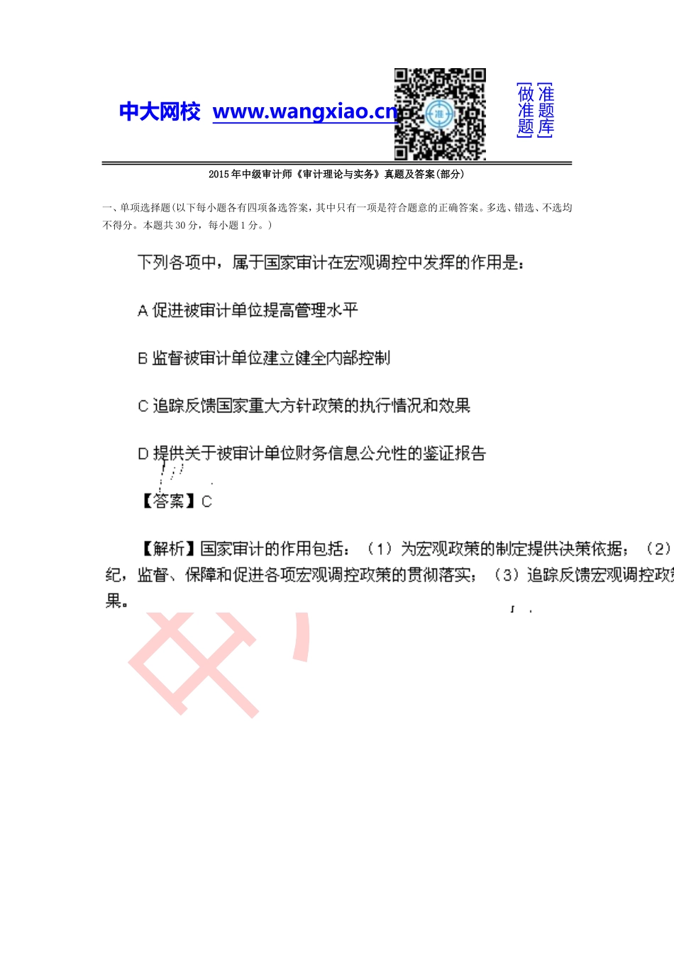 2015年中级审计师《审计理论与实务》.doc_第1页