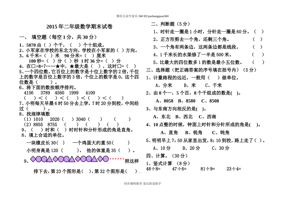 2015最新北师大版二年级数学下册期末试卷.doc_第1页