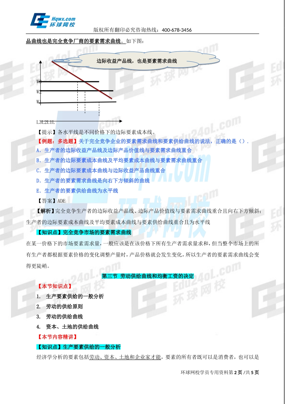 2017中级经济师-经济基础-精讲班-12、第五章生产要素市场理论-第二节完全竞争生产者对生产要素的需求及第三节劳动供给曲线和均衡工资的决定.doc_第2页
