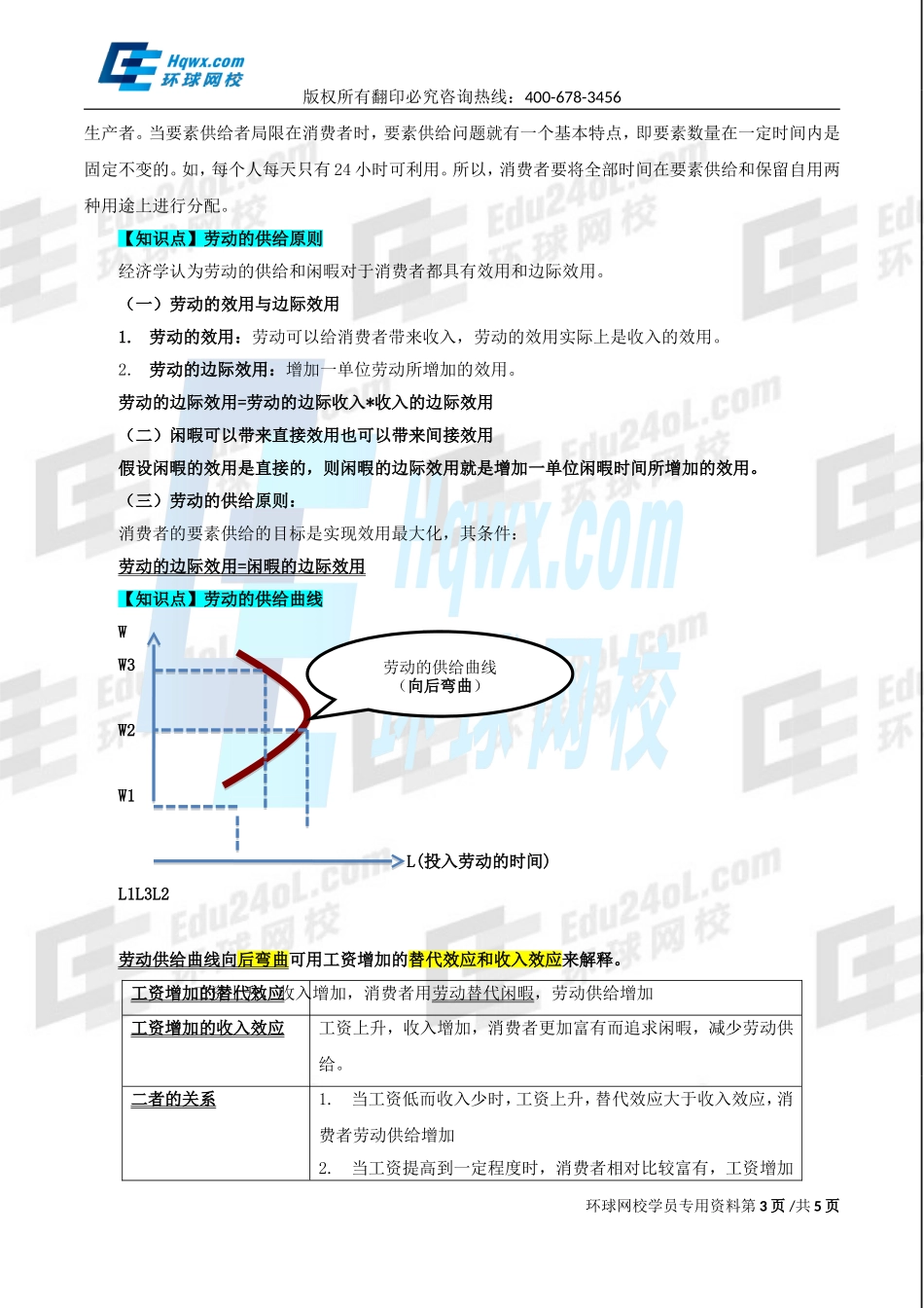 2017中级经济师-经济基础-精讲班-12、第五章生产要素市场理论-第二节完全竞争生产者对生产要素的需求及第三节劳动供给曲线和均衡工资的决定.doc_第3页