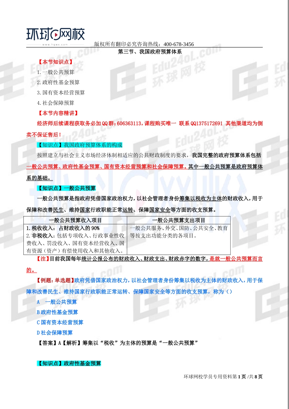 2017中级经济师-经济基础-精讲班-34、第十五章政府预算-第三节我国政府预算体系至第五节实施全面规范、公开透明预算制度的主要内容.doc_第1页