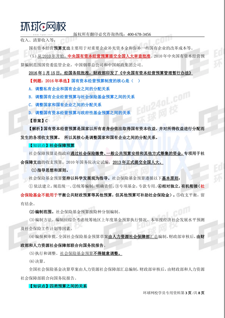 2017中级经济师-经济基础-精讲班-34、第十五章政府预算-第三节我国政府预算体系至第五节实施全面规范、公开透明预算制度的主要内容.doc_第3页