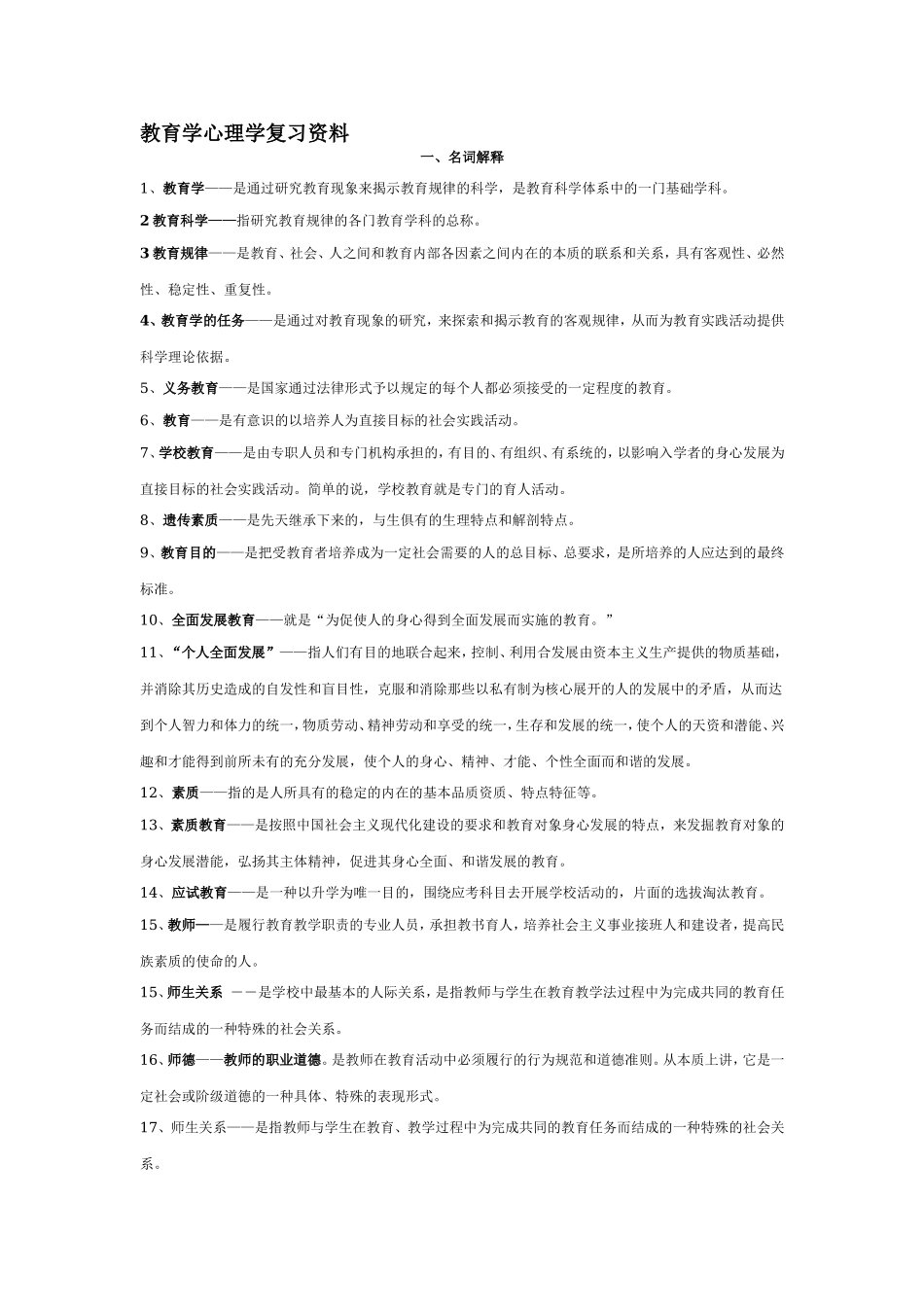 2018教育学心理学题型分类.doc_第1页
