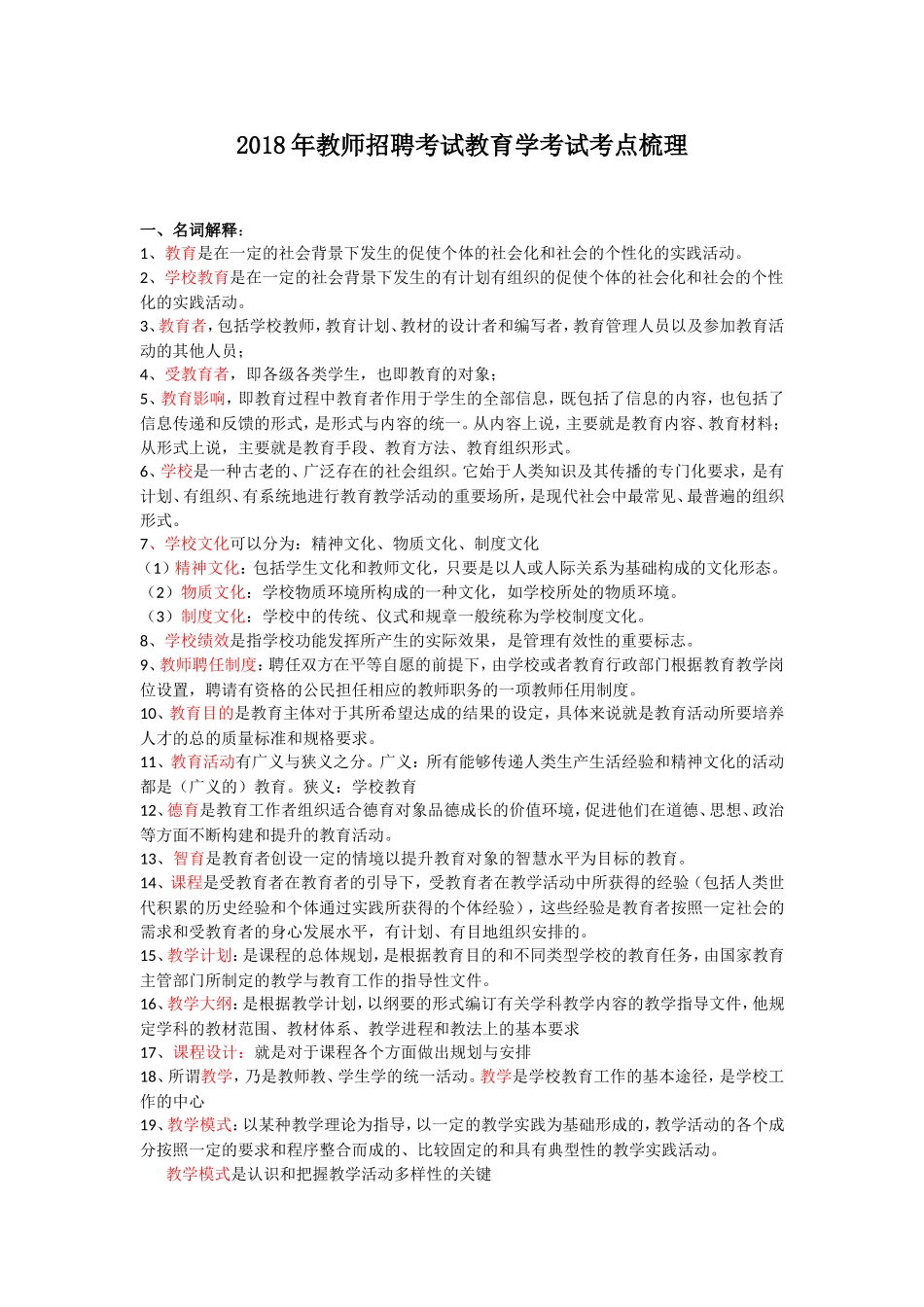 2018年《教育学》考点梳理.doc_第1页