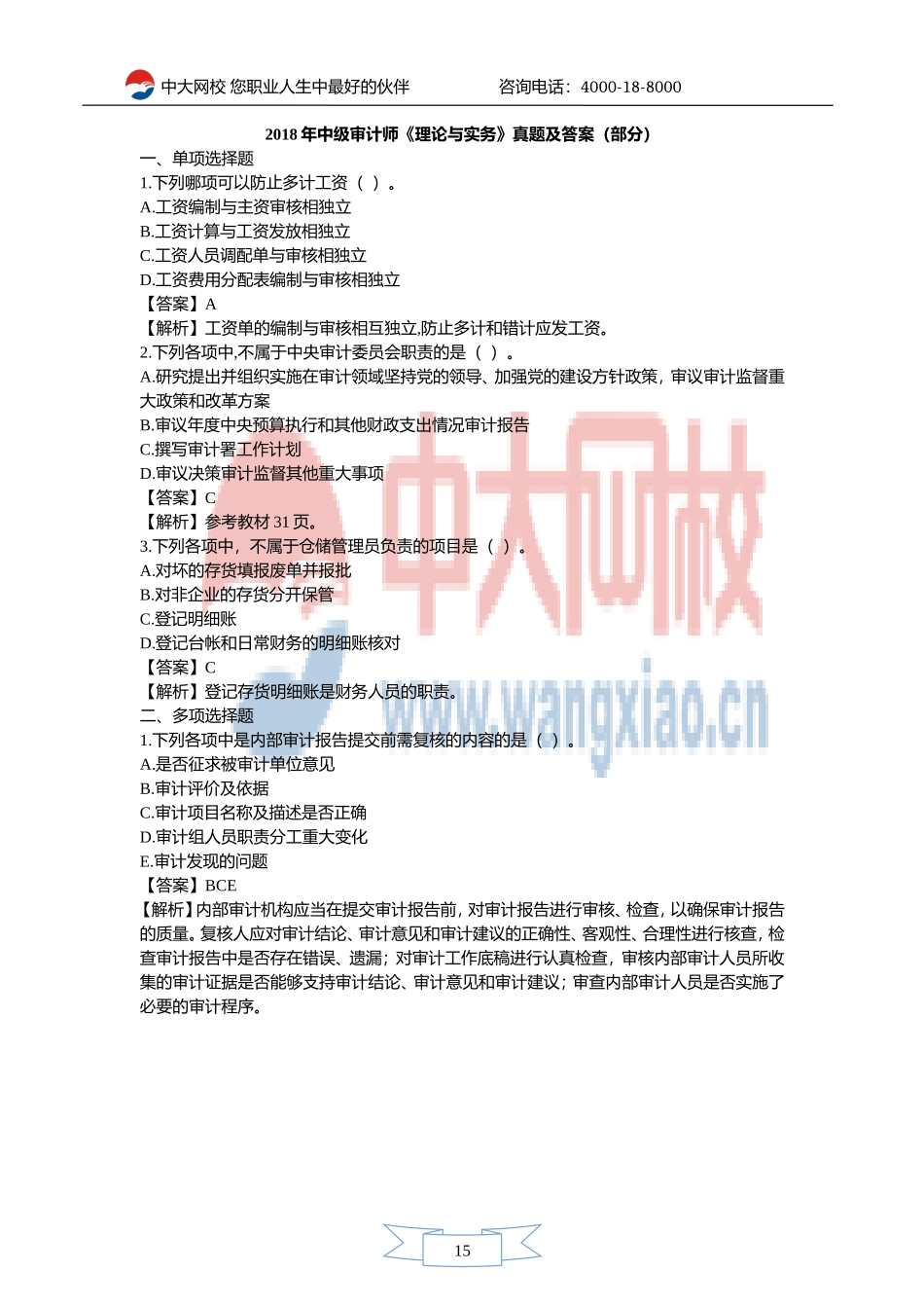 2018年中级审计师《理论与实务》（部分）.doc_第1页