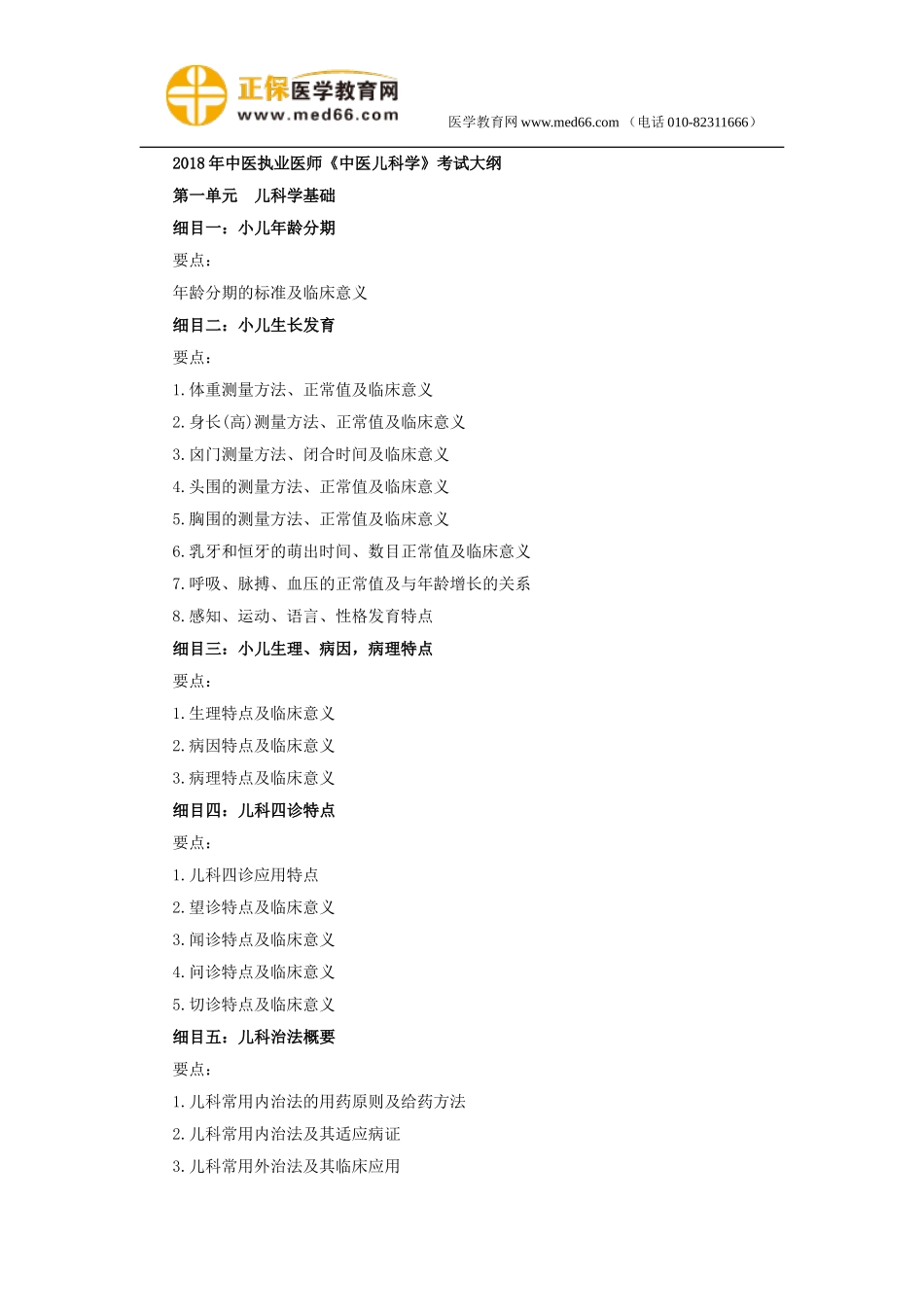 2018年中医执业医师8《中医儿科学》考试大纲.doc_第1页