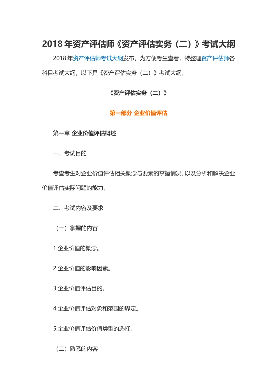 2018年资产评估师《资产评估实务（二）》考试大纲(1).doc_第1页