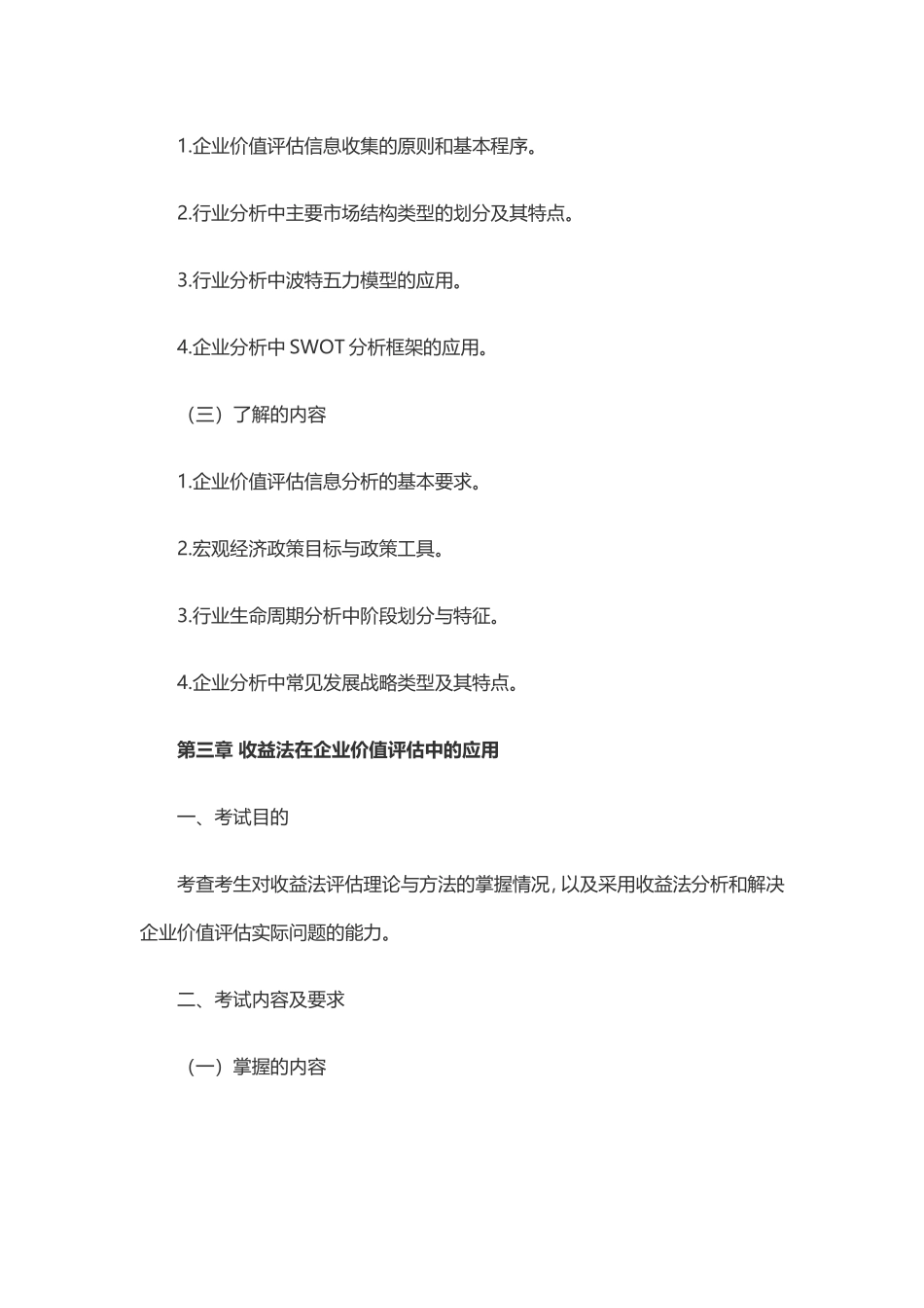 2018年资产评估师《资产评估实务（二）》考试大纲(1).doc_第3页