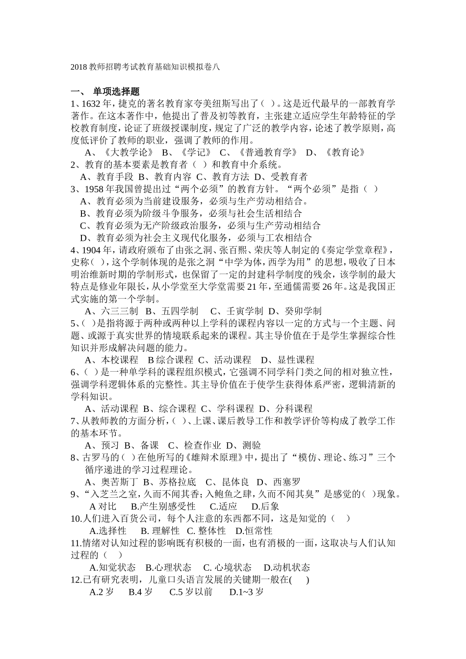 2018新版教师招聘考试教育基础知识模拟卷八.doc_第1页