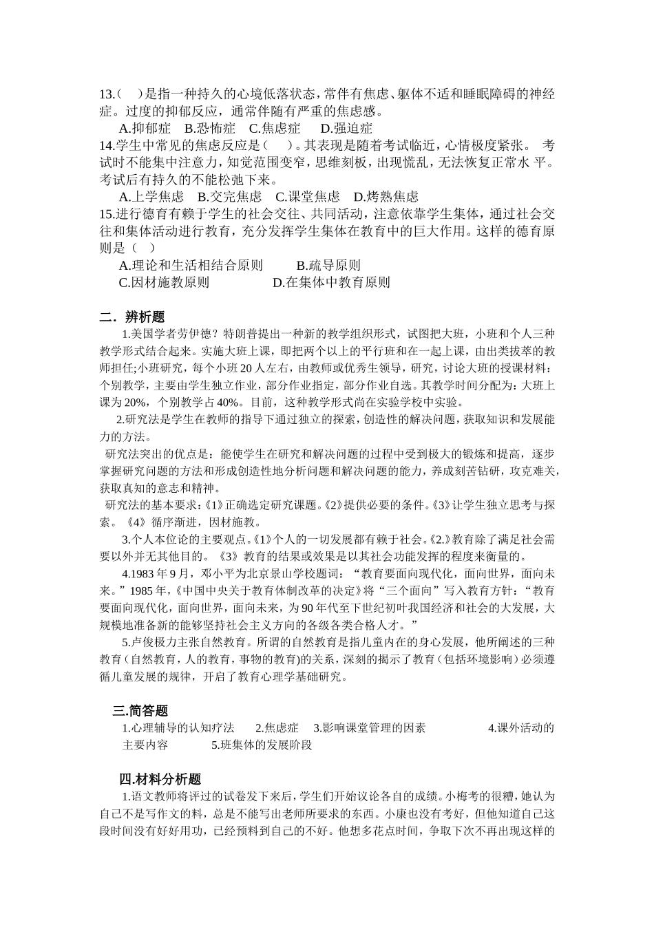 2018新版教师招聘考试教育基础知识模拟卷八.doc_第2页