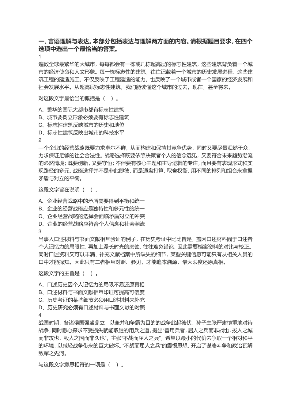 2019年江苏省无锡市惠山区事业单位招聘考试《综合能力素质》精选题.doc_第1页