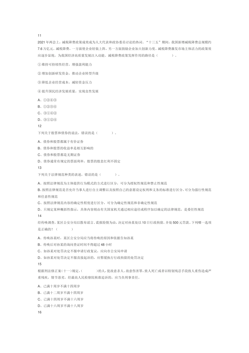 2021年江苏省宿迁市泗阳县事业单位招聘考试题（管理类）（网友回忆版）.doc_第3页