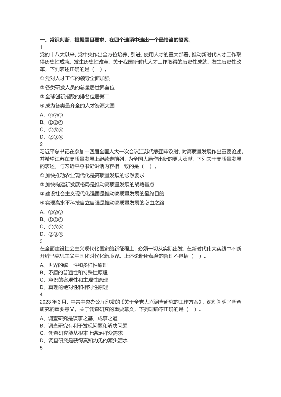 2023年4月1日江苏省事业单位招聘考试《综合知识和能力素质》（管理岗客观题）（网友回忆版）.doc_第1页