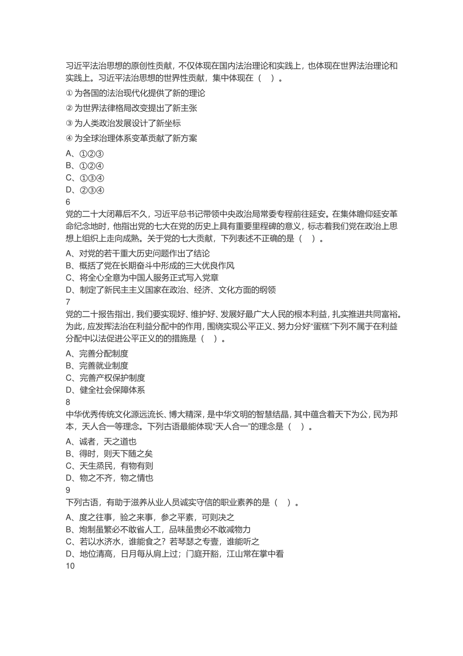 2023年4月1日江苏省事业单位招聘考试《综合知识和能力素质》（管理岗客观题）（网友回忆版）.doc_第2页