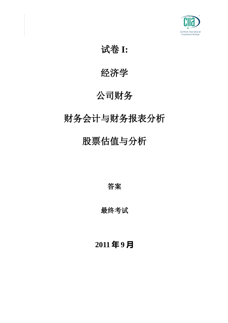 CIIA201109answer1.doc_第1页