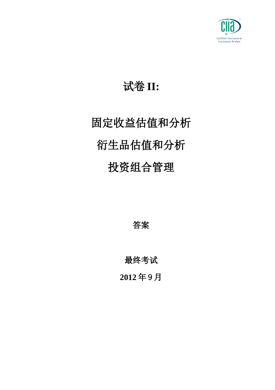 CIIA201209answer2.doc_第1页