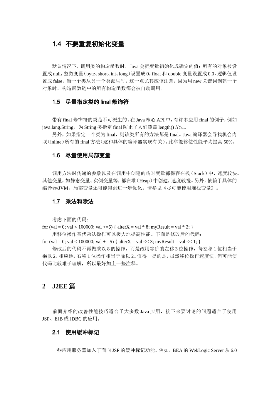 Java技能优化集锦.doc_第2页