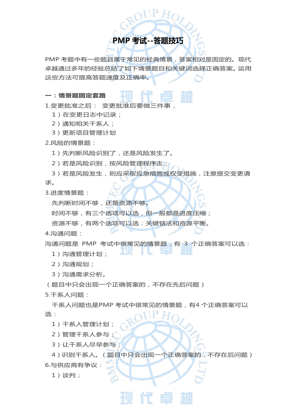 PMP考试--答题技巧固定套路汇总.pdf_第1页