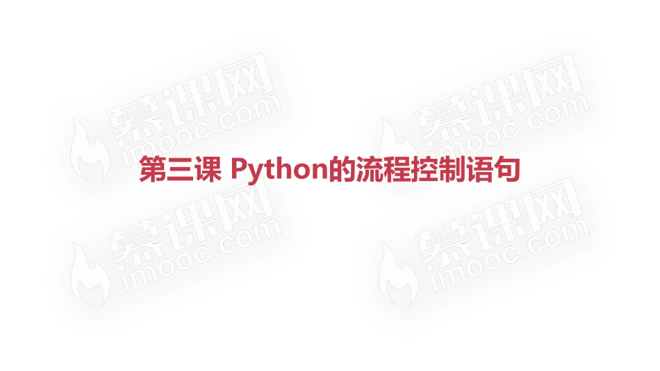 python中的流程控制语句【ctokey.com免费学习】.pdf_第1页