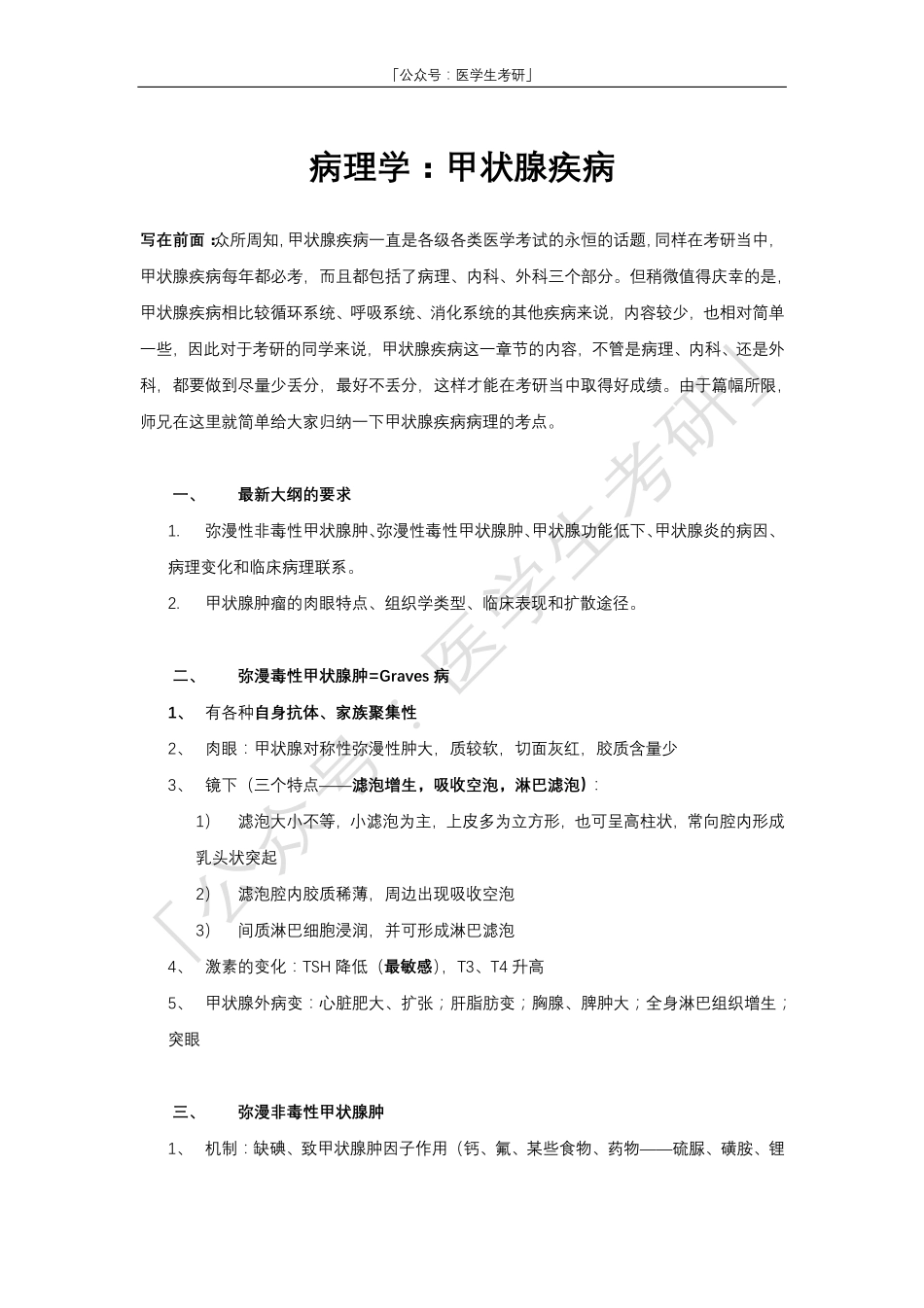 病理学：甲状腺疾病.pdf_第1页