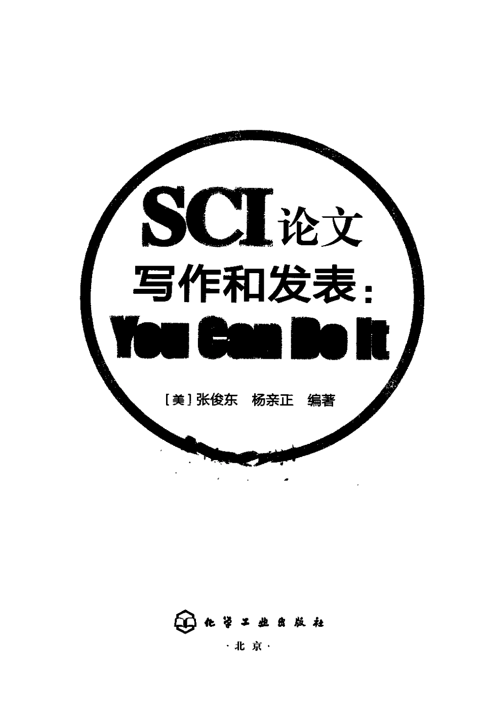 SCI论文写作和发表：You+Can+Do+It_张俊东2....pdf_第3页