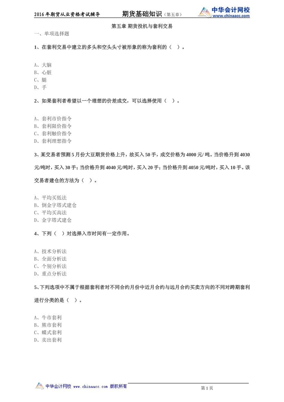 第05章 期货投机与套利交易(1).doc_第1页