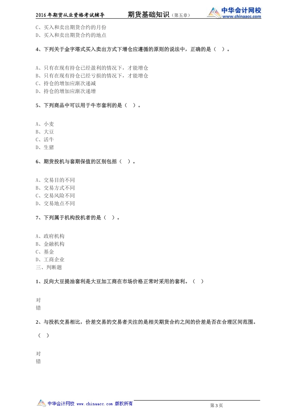 第05章 期货投机与套利交易(1).doc_第3页