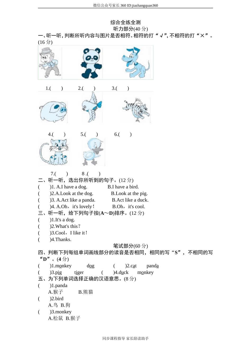 （人教PEP）3年级英语上册unit4《We love animals》单元检测及答案（含听力原文）.doc_第1页