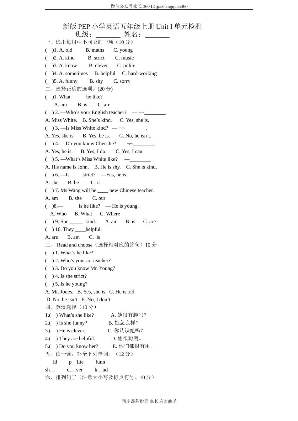 (人教PEP)5年级英语上册unit 1《What’s he like》单元测试 (7) 无答案.doc_第1页