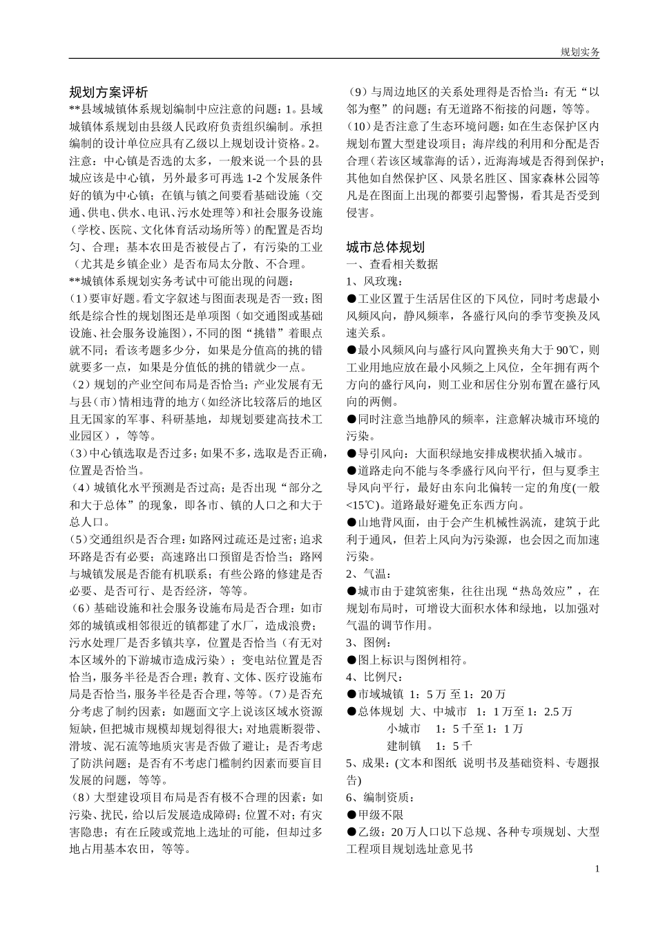 （已打印）各类规划实务辅导(1).doc_第1页