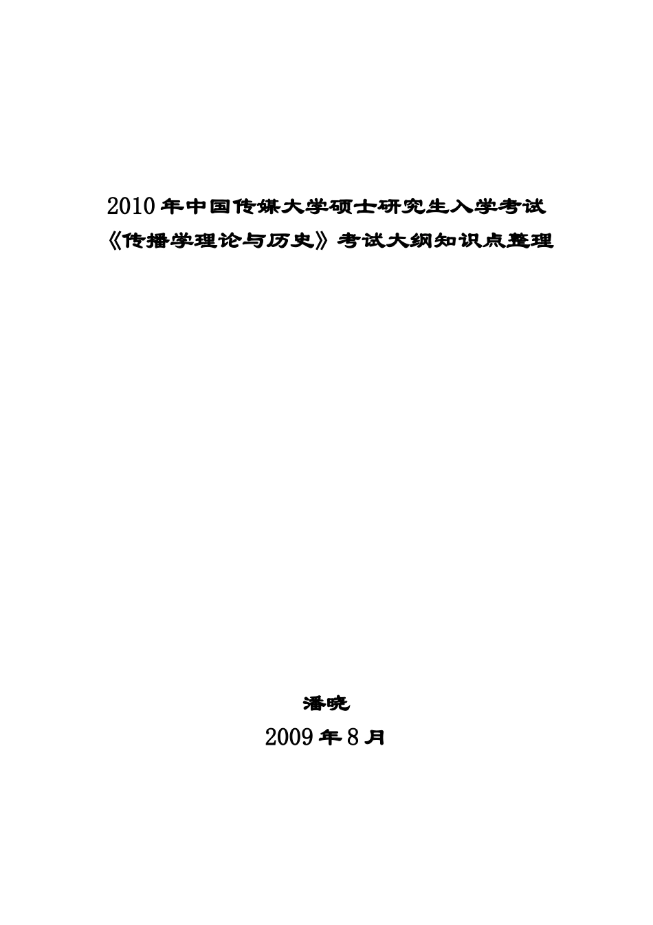 《传播学总论(第二版)》知识点整理.doc_第1页