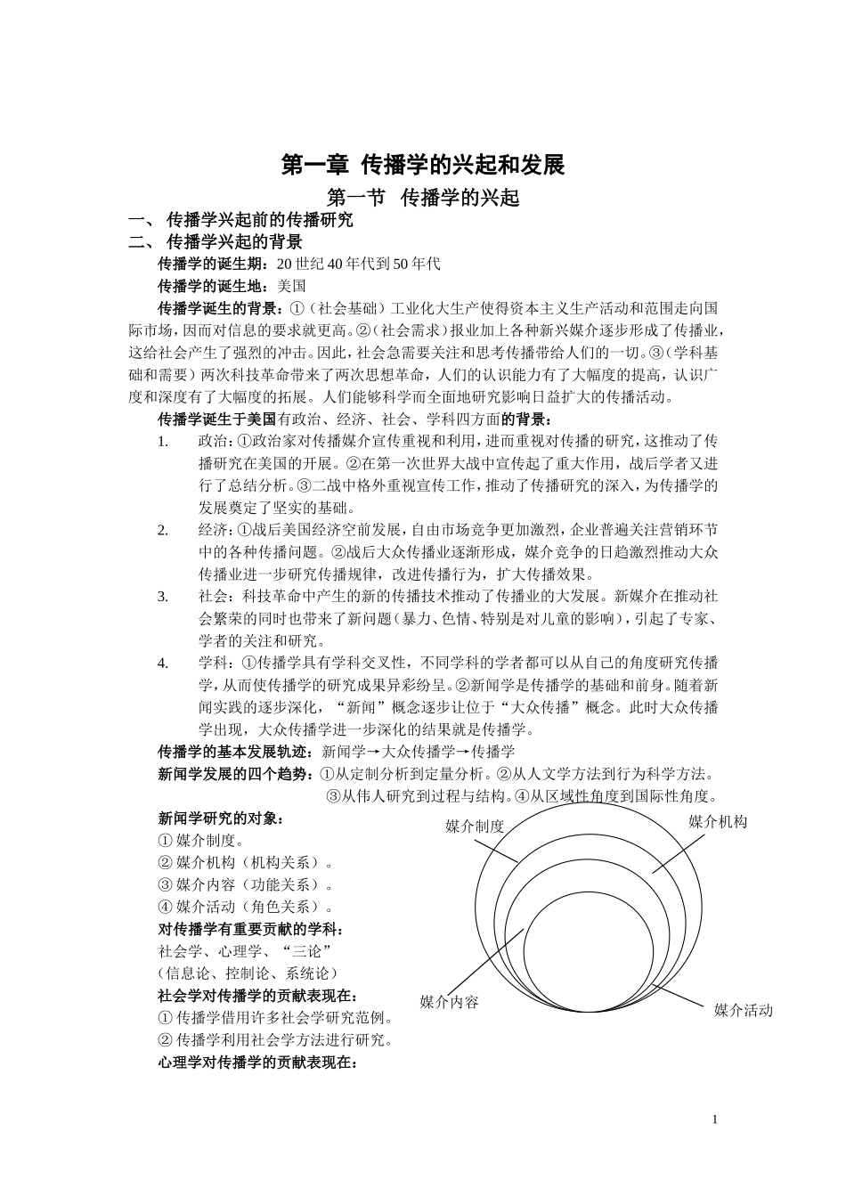 《传播学总论(第二版)》知识点整理.doc_第2页