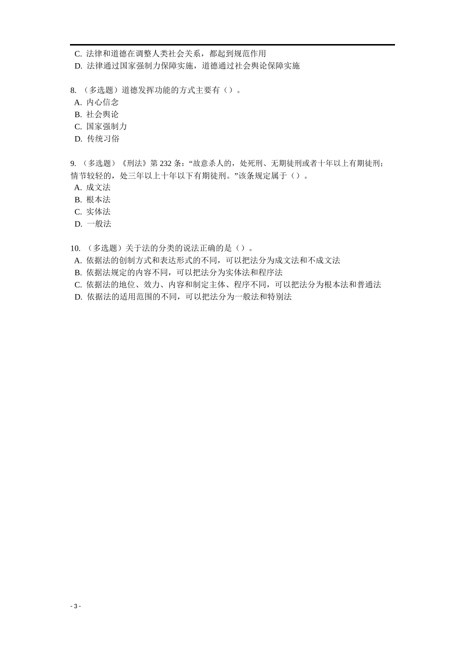 《法理学》特训题库.docx_第3页