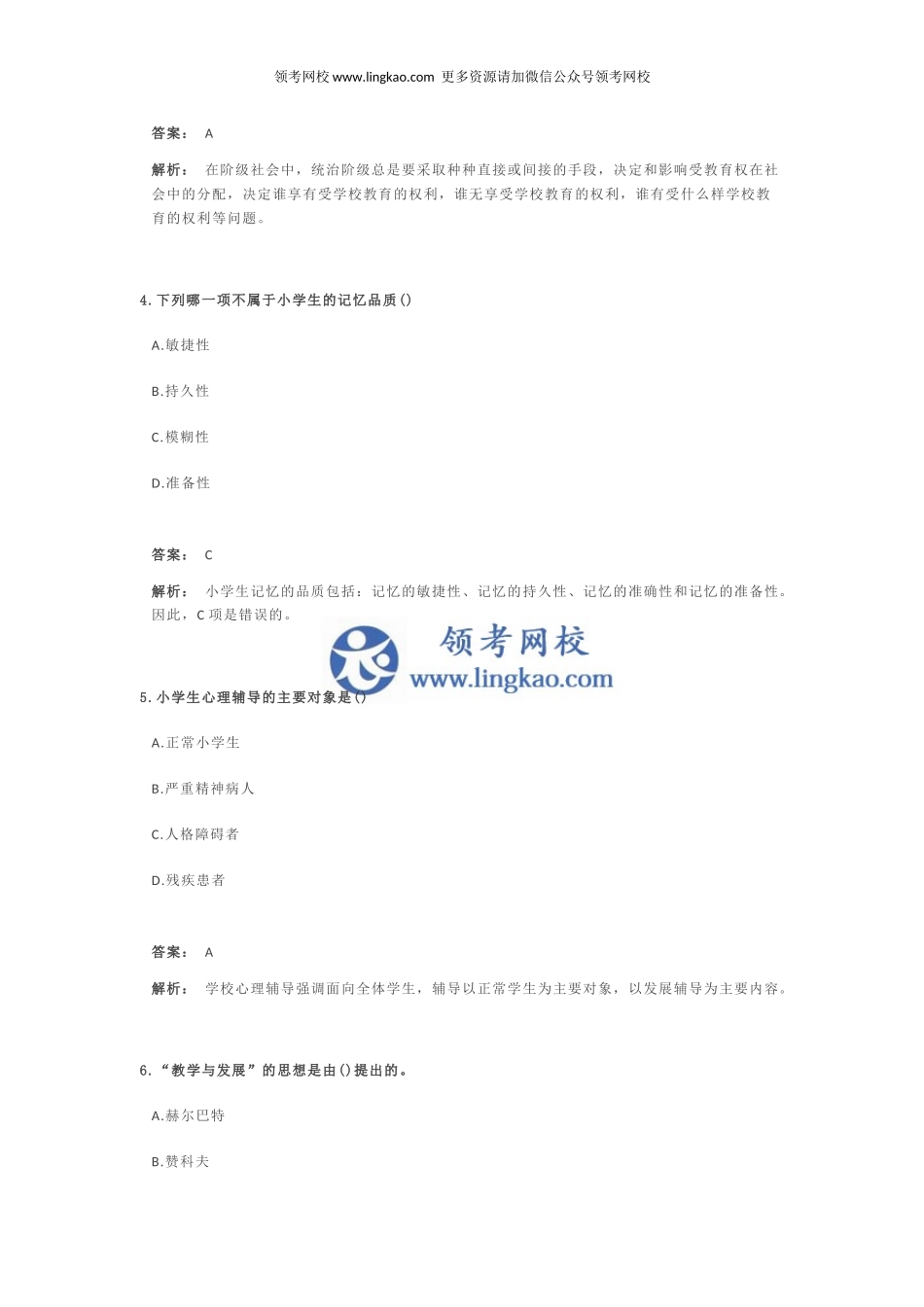 《教育教学知识与能力》预测试卷3.docx_第2页