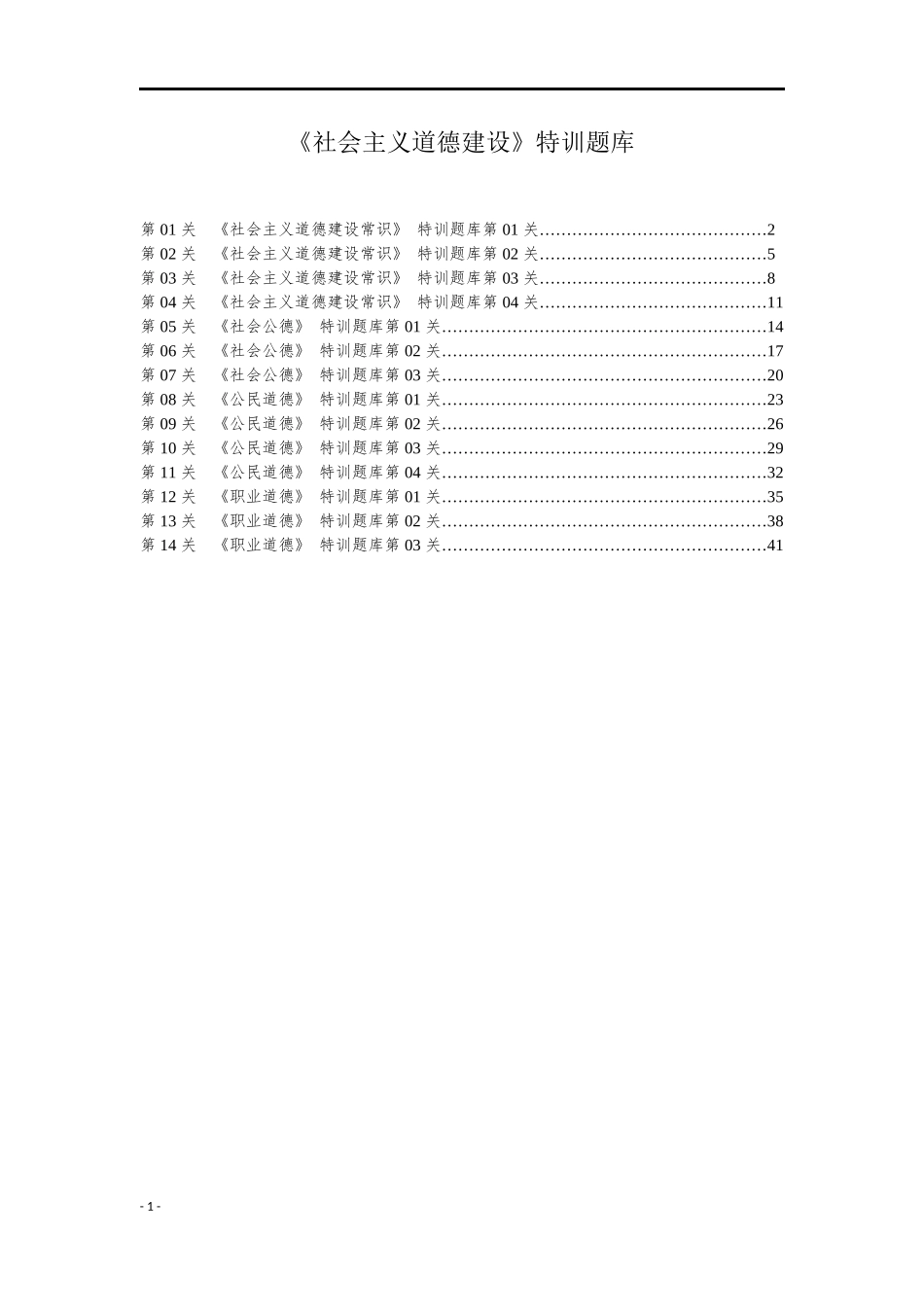 《社会主义道德建设》特训题库.docx_第1页
