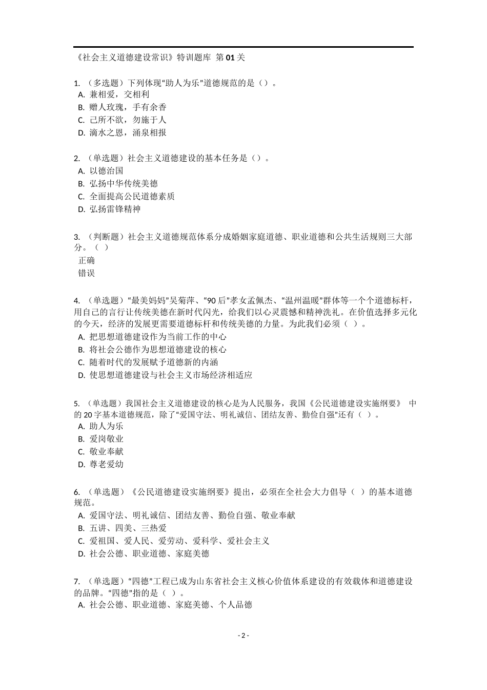 《社会主义道德建设》特训题库.docx_第2页
