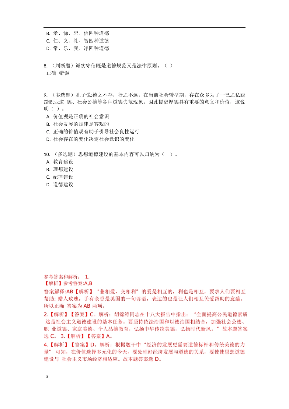 《社会主义道德建设》特训题库.docx_第3页