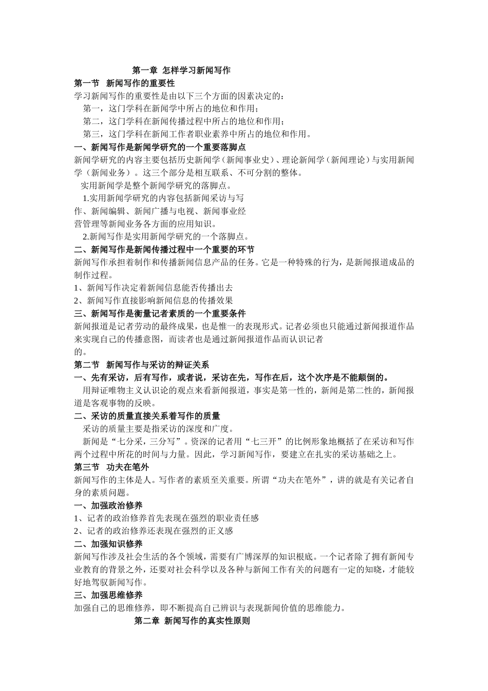 《新闻写作教程》笔记__刘明华版.doc_第1页