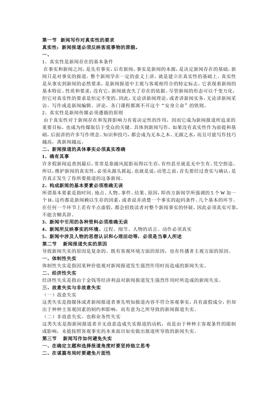 《新闻写作教程》笔记__刘明华版.doc_第2页