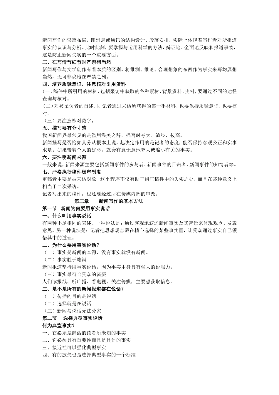 《新闻写作教程》笔记__刘明华版.doc_第3页