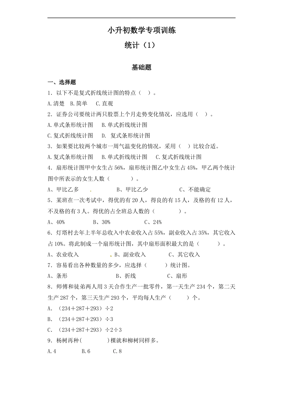 【精品】小升初数学知识专项训练（统计与概率）- 1统计（1）通用版.docx_第1页