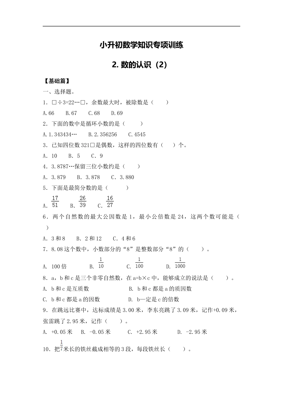 【精品】小升初数学知识专项训练一 数与代数-2.数的认识（2）.docx_第1页