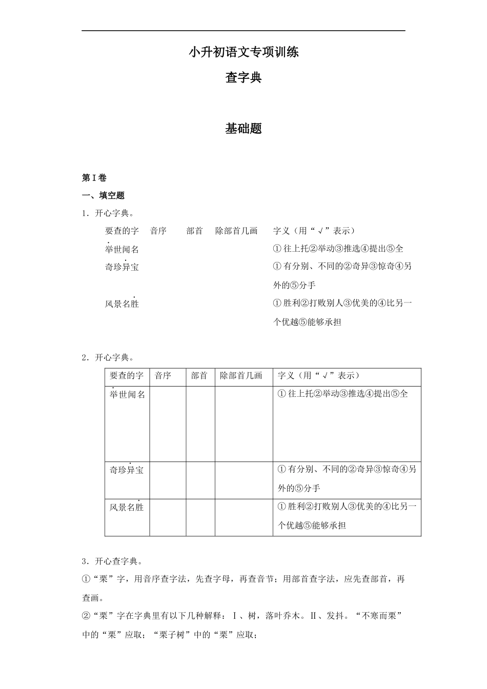 【精品】小升初语文知识专项训练（基础知识一）-5.查字典（20页）.docx_第1页
