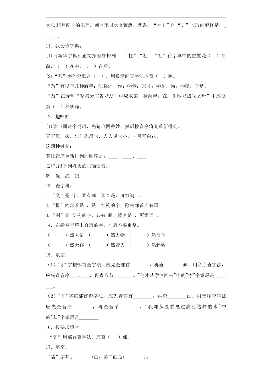 【精品】小升初语文知识专项训练（基础知识一）-5.查字典（20页）.docx_第3页