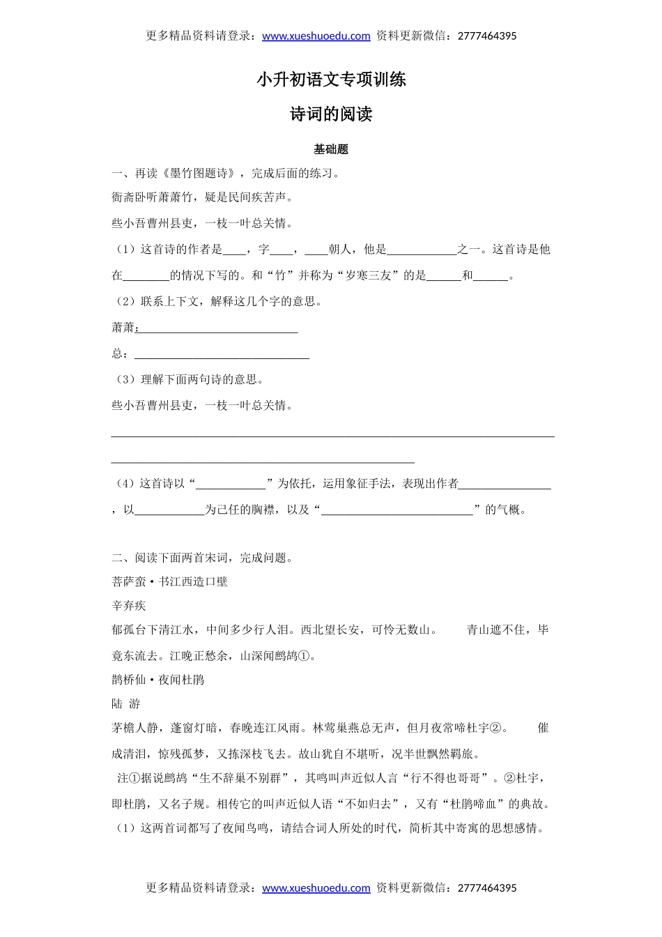 【精品】小升初语文知识专项训练-6诗词的阅读（29页）.docx_第1页