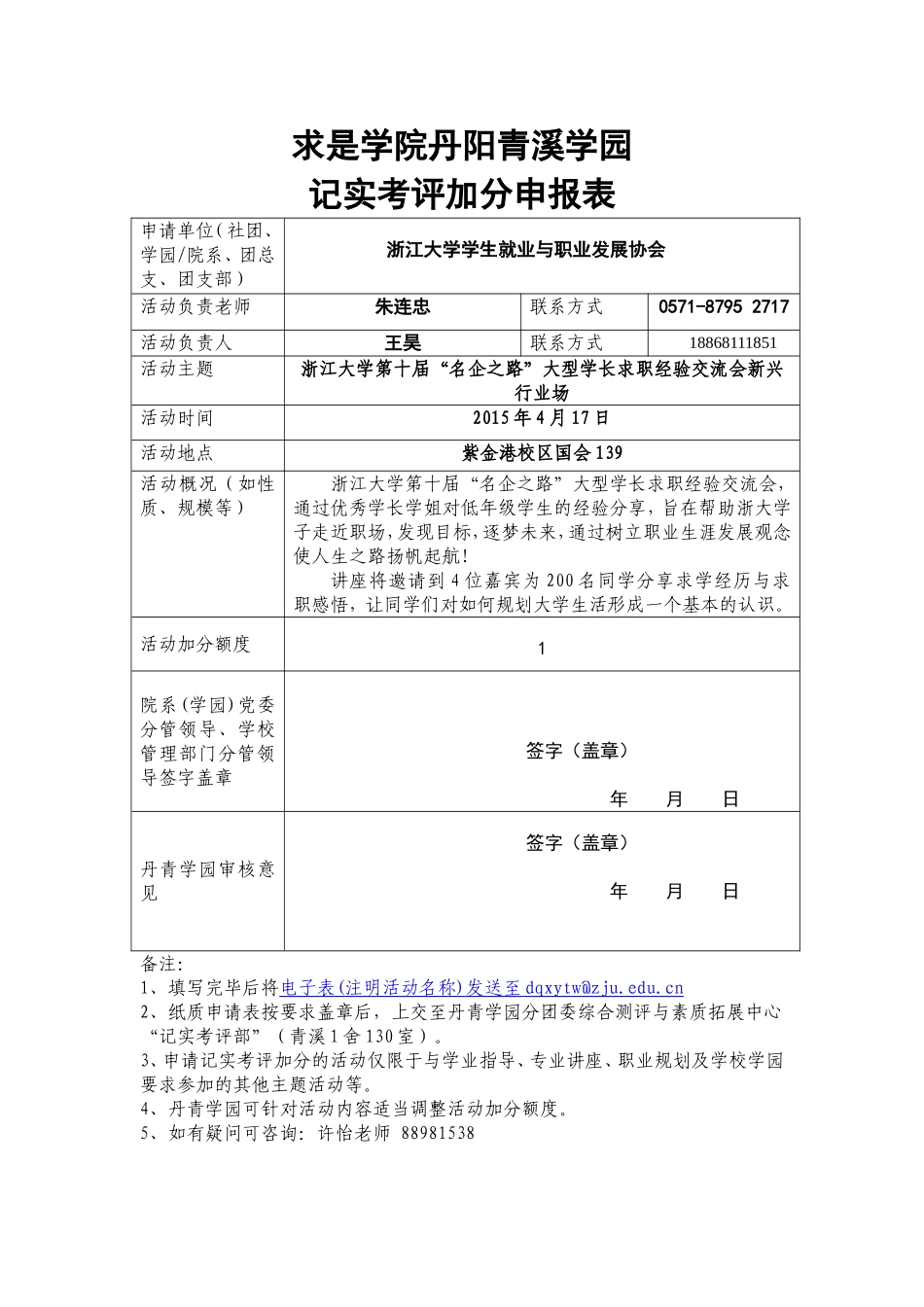 【名企之路闭幕式暨新兴行业场】丹青学园记实考评活动加分申报表.doc_第1页