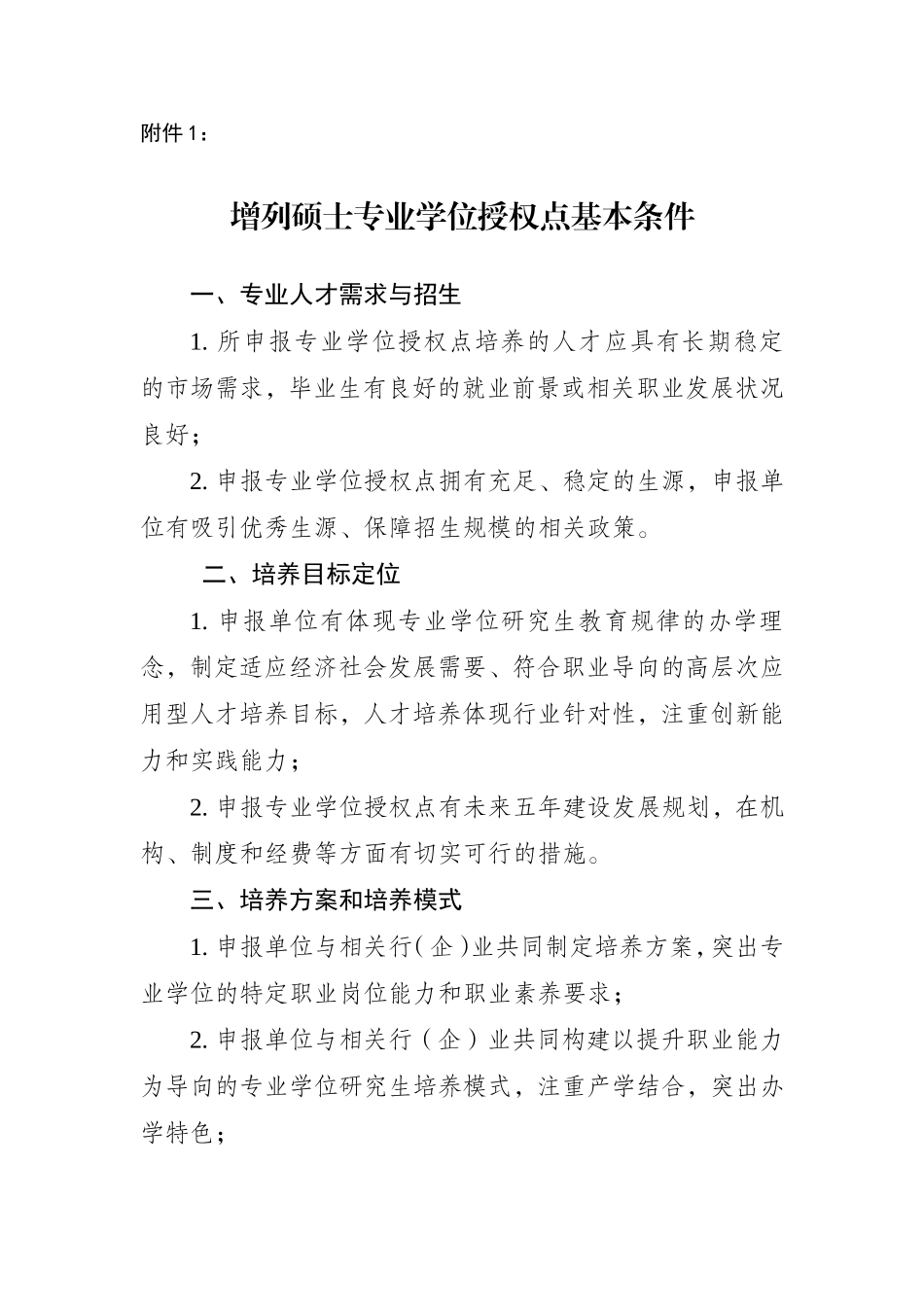 1增列硕士专业学位授权点基本条件.doc_第1页