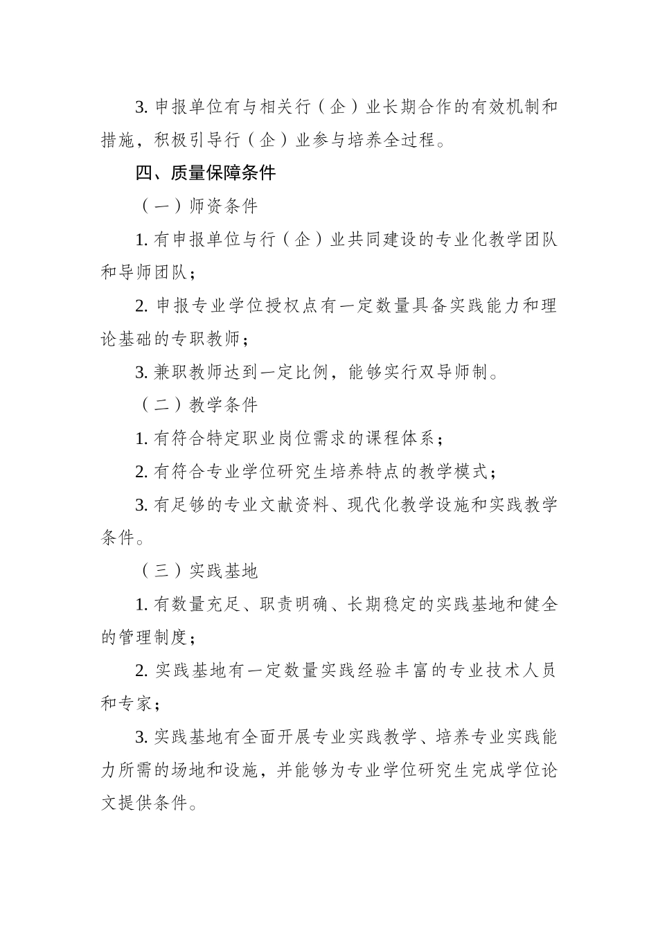 1增列硕士专业学位授权点基本条件.doc_第2页