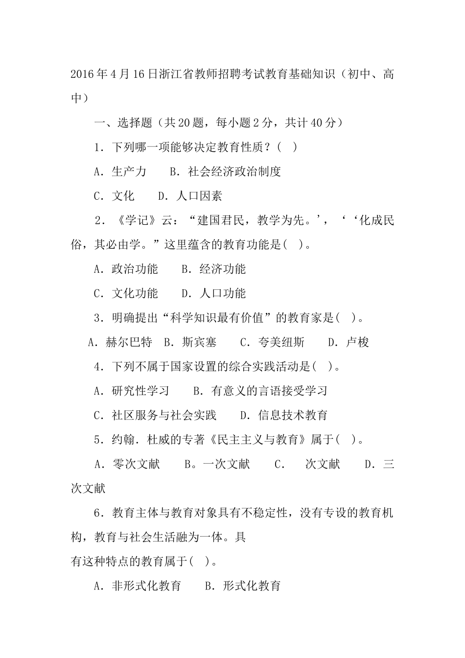 2 0 1 6年4月1 6日浙江省教师招聘考试教育基础知识（初中、高中）.docx_第1页